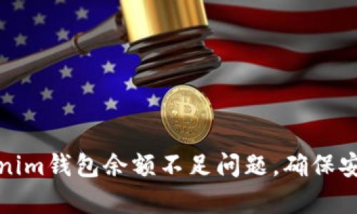 如何解决Tokenim钱包余额不足问题，确保安全和资金恢复