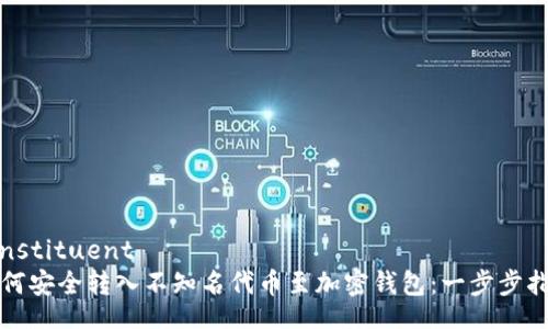 constituent
如何安全转入不知名代币至加密钱包：一步步指南