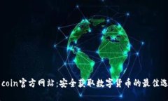 币coin官方网站：安全获取数字货币的最佳选择