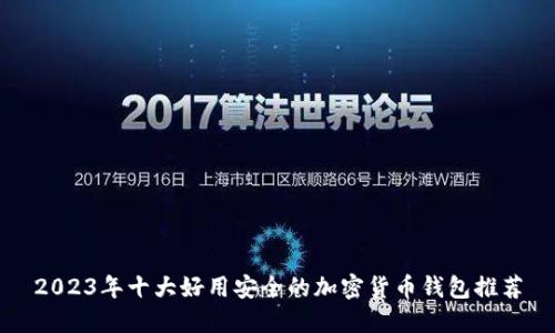 2023年十大好用安全的加密货币钱包推荐