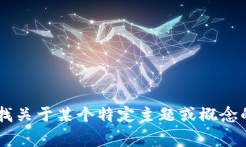 很抱歉，目前我没有具体关于“tokenim”和“etdp”的信息。请问您是在寻找关于某个特定主题或概念的详细内容吗？如果能提供更多上下文或主题背景，我将非常乐意帮助您。