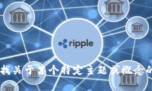 很抱歉，目前我没有具体关于“tokenim”和“etdp”的信息。请问您是在寻找关于某个特定主题或概念的详细内容吗？如果能提供更多上下文或主题背景，我将非常乐意帮助您。