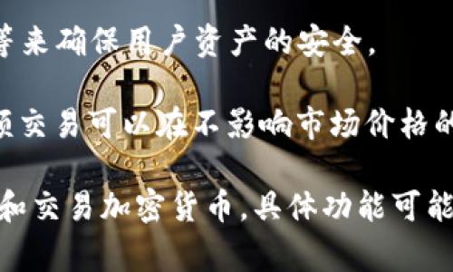 中本聪App通常与比特币和其他加密货币相关，但具体功能可能会因开发者和版本而略有不同。以下是中本聪App可能提供的一些功能和应用场景：

1. **加密货币钱包**：中本聪App可能提供安全的数字资产存储解决方案，使用户能够管理和存储比特币及其他加密资产。

2. **交易平台**：部分中本聪App可能允许用户进行买卖交易，使用户能够轻松地在平台上转换不同的加密货币或法定货币。

3. **市场信息与分析**：App可能还会提供实时的市场行情、价格走势图、交易量分析等数据，帮助用户做出更明智的投资决策。

4. **学习与社区**：一些版本的中本聪App可能内置教育资源，帮助用户更好地理解比特币、区块链技术及其生态系统。此外，用户还可以在社区中与其他加密货币爱好者交流。

5. **安全性**：App通常会重视用户的安全性，采用多重验证、加密技术等来确保用户资产的安全。

6. **OTC交易**：一些中本聪App可能提供场外交易（OTC）服务，使得大额交易可以在不影响市场价格的情况下进行。

总之，中本聪App的主要目的是为用户提供一个方便、安全的平台来管理和交易加密货币。具体功能可能依赖于不同的平台和版本，请根据实际情况查看相关说明和用户评价。