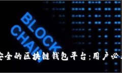 选择最安全的区块链钱包平台：用户必看的指南