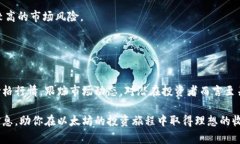 了解以太坊美元最新价格行情，掌握投资机会以