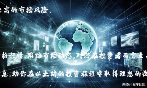 了解以太坊美元最新价格行情，掌握投资机会

以太坊, ETH价格, 加密货币行情, 投资机会/guanjianci

一、什么是以太坊？
以太坊（Ethereum）是一种开源的区块链平台，支持智能合约和去中心化应用（DApps）的开发。它由维塔利克·布特林于2015年推出，旨在提供一种能够让开发者创建和部署去中心化应用的平台。以太坊的原生货币是以太币（ETH），它不仅是网络交易的媒介，还是推动网络运作的动力。

二、以太坊的美元价格最新行情是什么？
截至最近的市场数据，以太坊的价格波动剧烈，受到全球市场情绪、政策变化和技术创新等多种因素的影响。依照最新的数据，以太坊的价格约在XXX美元（请在实际情况下更新）。这一区间的波动是投资者需要密切关注的，因为小幅度的价格变动往往会对投资决策产生重大影响。

三、以太坊价格波动的原因分析
以太坊价格的波动通常受到多方面的因素影响，包括但不限于宏观经济数据、市场情绪、政策变化等。

1. **市场需求：** 随着区块链技术逐渐被大众所接受，以太坊的需求显著增加。越来越多的企业和开发者选择构建基于以太坊的应用，这直接推动了以太坊价格的上涨。

2. **投资者情绪：** 社交媒体和数字货币论坛上的讨论非常活跃，市场情绪往往能够影响投资者的决策。积极的新闻报道和市场趋势可以迅速推动价格上涨。

3. **技术更新：** 以太坊的技术更新，尤其是以太坊2.0的升级计划，极大地影响了以太坊的市场表现。提升交易效率和安全性将可能吸引更多的用户投资以太坊。

四、如何获取最新的以太坊价格数据？
要获得以太坊的最新价格行情，可以通过多个渠道获取信息，这些渠道提供实时的市场数据。

1. **加密货币交易所：** 比如币安、Coinbase等交易所都提供实时的价格更新，用户可以在这些平台上直接查看以太坊的当前价格。

2. **金融信息网站：** 如CoinMarketCap和CoinGecko等网站，每时每刻更新所有主要加密货币的价格，用户可以透过这些网站获取全面的信息。

3. **手机应用程序：** 许多应用程序专门提供加密货币的行情追踪，这对于喜欢随时随地掌握市场动态的投资者来说非常方便。

五、以太坊的投资前景如何？
随着区块链技术的不断发展与应用的增多，以太坊的未来发展潜力被广泛看好。

首先，以太坊的生态系统不断丰富。越来越多的去中心化金融（DeFi）和非同质化代币（NFT）应用正在以太坊平台上崛起，这些新兴应用将持续吸引大量资金流入，以太坊的需求可能会随之水涨船高。

其次，随着以太坊2.0的推出，网络将逐步从现有的工作量证明机制转向权益证明机制，这将显著提高其交易速度和降低能耗，提升用户体验，从而促进更多的用户使用和持有以太币。

最后，全球对于加密资产的接受度不断提高，越来越多的机构投资者开始将以太坊视为可投资的资产类别，这进一步推动了以太坊的价格上涨。

六、投资以太坊的策略
投资以太坊需要谨慎选择合适的策略，以下是一些常用的方法：

1. **定投策略：** 定期定额投资以太坊，可以在价格高低波动时平摊成本，降低投资风险。

2. **短线交易：** 对于具备一定技术分析能力的投资者，可以关注短期价格波动，通过频繁的买卖获取利润，但需承担较高的市场风险。

3. **长期持有：** 选择在价格低点买入并长期持有，以享受潜在的长期收益适合于风险承受能力较强的投资者。

七、结论
以太坊作为一种颇具潜力的加密货币，无论是在技术创新还是市场需求上，都是一个值得关注的投资对象。了解其最新价格行情，跟踪市场动态，对潜在投资者而言至关重要。无论选择何种投资策略，都要理性分析，谨慎决策，合理控制风险。

在未来的投资中，我们需保持敏感的市场洞察力和理性的投资心态，以把握更多的机遇。希望本文能为你提供有价值的信息，助你在以太坊的投资旅程中取得理想的收益。