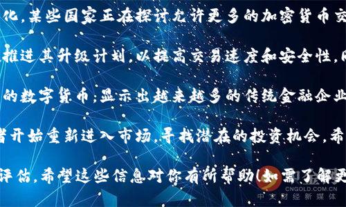 当然，关于加密货币的最新消息及动态是一个日益受到关注的话题。下面是一些可能对你有用的最新信息与动态：

1. **市场动态**：今天，加密货币市场整体呈上升趋势，尤其是在比特币和以太坊等主要货币方面。市场分析师表示，随着公众对数字货币的兴趣回升，预计短期内可能会出现更大的价格波动。

2. **政策消息**：近日，各国监管机构对加密货币的监管政策正在发生变化。某些国家正在探讨允许更多的加密货币交易平台合法运营，同时也在考虑如何更好地保护投资者。

3. **技术更新**：许多加密货币项目正在进行技术升级，例如以太坊正在推进其升级计划，以提高交易速度和安全性。同时，Layer 2解决方案的推广，使得以太坊的使用效率有所提升。

4. **行业动态**：一些大型金融机构开始关注加密货币，甚至推出了自己的数字货币，显示出越来越多的传统金融企业对加密市场的认可。

5. **投资者情绪**：随着市场的复苏，投资者的情绪也在改善。许多投资者开始重新进入市场，寻找潜在的投资机会，希望在即将到来的市场波动中获利。

请注意，加密货币市场波动性很大，投资前请务必进行充分的调研和风险评估。希望这些信息对你有所帮助！如需了解更详细的信息或特定货币的动态，可以访问相关加密货币信息网站或论坛。