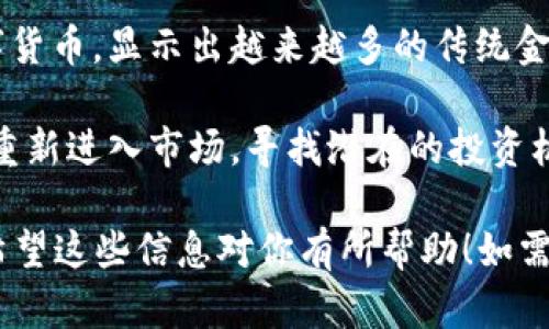 当然，关于加密货币的最新消息及动态是一个日益受到关注的话题。下面是一些可能对你有用的最新信息与动态：

1. **市场动态**：今天，加密货币市场整体呈上升趋势，尤其是在比特币和以太坊等主要货币方面。市场分析师表示，随着公众对数字货币的兴趣回升，预计短期内可能会出现更大的价格波动。

2. **政策消息**：近日，各国监管机构对加密货币的监管政策正在发生变化。某些国家正在探讨允许更多的加密货币交易平台合法运营，同时也在考虑如何更好地保护投资者。

3. **技术更新**：许多加密货币项目正在进行技术升级，例如以太坊正在推进其升级计划，以提高交易速度和安全性。同时，Layer 2解决方案的推广，使得以太坊的使用效率有所提升。

4. **行业动态**：一些大型金融机构开始关注加密货币，甚至推出了自己的数字货币，显示出越来越多的传统金融企业对加密市场的认可。

5. **投资者情绪**：随着市场的复苏，投资者的情绪也在改善。许多投资者开始重新进入市场，寻找潜在的投资机会，希望在即将到来的市场波动中获利。

请注意，加密货币市场波动性很大，投资前请务必进行充分的调研和风险评估。希望这些信息对你有所帮助！如需了解更详细的信息或特定货币的动态，可以访问相关加密货币信息网站或论坛。