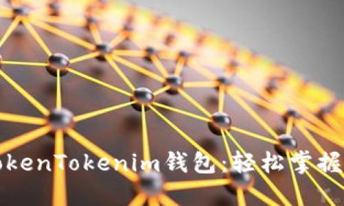 小白必备的TokenTokenim钱包：轻松掌握数字资产管理