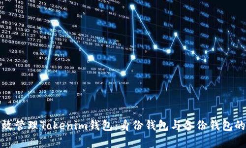 如何有效管理Tokenim钱包：身份钱包与备份钱包的全攻略