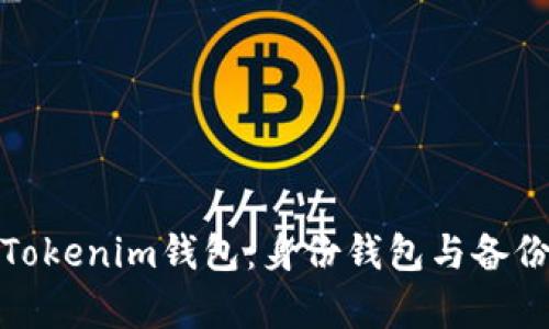 如何有效管理Tokenim钱包：身份钱包与备份钱包的全攻略