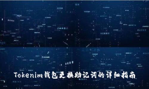 Tokenim钱包更换助记词的详细指南