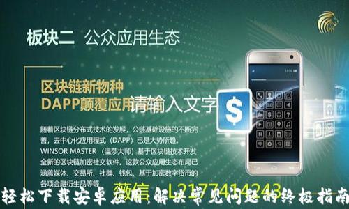 
轻松下载安卓应用：解决常见问题的终极指南