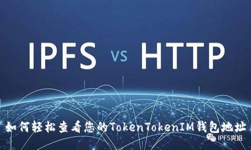 如何轻松查看您的TokenTokenIM钱包地址