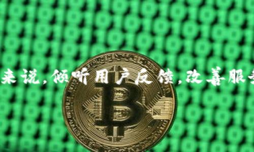 当然可以，下面是你想要的内容。

biao ti
如何快速联系IM钱包客服，解决你的疑问与问题


IM钱包客服, 联系客服, 钱包问题, 账户安全

内容主体大纲：

一、IM钱包简介
IM钱包是什么？它为用户提供了哪些服务？这样的背景知识，能帮助我们更好地理解联系IM钱包客服的必要性。

二、常见用户痛点
许多用户在使用IM钱包的过程中会遇到各种问题，如账户安全、交易问题等。在这部分，我们将列出最常见的痛点。

三、IM钱包客服的联系渠道
了解IM钱包的客服联系方式很重要，这里将详细列出不同的联系方式和使用场景。

四、如何高效联系客服
在联系客服时，有一些小技巧能够帮助你更快地得到解决方案，接下来我们将探讨如何提高效率。

五、客户反馈与市场建议
用户的反馈在企业的后续发展中至关重要，我们将关注IM钱包用户的反馈和建议。

六、总结与建议
最后，总结IM钱包客服的各类信息以及建议用户在使用钱包时候需要注意的事项。

---

内容主体：

一、IM钱包简介
IM钱包，即即时钱包，是一种为用户提供数字货币存储和交易服务的移动应用。用户只需通过手机便可以轻松地管理自己的数字资产，进行转账、充值、提现等操作。IM钱包不仅支持多种主流数字货币的存储与交易，同时也采取了先進的安全措施，确保用户的资产安全。在数字货币愈发流行的今天，IM钱包凭借其便利和安全性受到越来越多用户的青睐。

二、常见用户痛点
在实际使用过程中，用户常常会遇到一些痛点问题。例如：
ul
  li账户安全：用户担心自己的资产会因为安全问题而遭受损失。/li
  li交易失败：在进行转账或充值时，多个因素可能导致交易未成功。/li
  li账户冻结：有用户反馈在某些情况下，账户会被突然冻结，无法使用。/li
  li资金到账延迟：有时用户在完成交易后，资金未及时到账，这使他们感到不安。/li
/ul
这些痛点暴露出用户在使用IM钱包时可能遭遇到的各种疑惑和问题，因此，及时联系IM钱包客服是解决这些问题的有效手段。

三、IM钱包客服的联系渠道
IM钱包为用户提供了多种联系客户服务的方式，以确保用户能够方便地寻求帮助。
ul
  li官方网站客服：用户可以访问IM钱包的官方网站，在页面上找到客服联系入口，通常会提供在线客服或热线电话。/li
  liAPP内客服：用户可以直接在IM钱包的APP内找到客服选项，提交问题或进行在线咨询。/li
  li社交媒体：IM钱包也许在微信、微博等社交媒体上拥有官方账号，用户可以通过私信的方式取得联系。/li
  li邮件支持：用户还可以通过发送电子邮件的方式，与IM钱包客服联系，通常这种方式适合详细描述问题。/li
/ul
不同的联系方式适合不同的场景，用户可以根据自己的实际情况选择最合适的联系渠道。

四、如何高效联系客服
在联系客服时，有一些小技巧能帮助你更快地得到解决方案。这些技巧不仅能节省你的时间，还能提升客服工作效率：
ul
  li准备好相关信息：在联系客服之前，请确保你已经收集好与问题相关的信息，例如账户名、交易编号等。/li
  li准确描述问题：尽量地描述所遇到的问题，避免长篇大论，以便客服能够快速理解并提供解决方案。/li
  li选择合适的时间：在高峰时段（如周末或节假日），客服可能无法及时应对大量咨询，因此在工作日的非高峰时段联系客服会更有效。/li
  li保持耐心与礼貌：即使遇到麻烦，保持冷静与礼貌也是必要的，这样能够更顺利地与客服沟通。/li
/ul
运用这些小技巧，用户通常能够更快速地获得满意的答复和解决方案。

五、客户反馈与市场建议
用户的反馈是推动IM钱包不断服务的重要动力。通过调研用户的意见，我们可以发现：
ul
  li许多用户希望增强账户安全设置，例如两步验证、提醒通知等。/li
  li用户普遍希望交易速度能够更快，特别是在高峰时段，这一点至关重要。/li
  li提供更完善的常见问题解答（FAQ）和自助服务功能，能够帮助用户先行解决常见的疑问。/li
/ul
这些反馈不仅表明用户对IM钱包的期望，也为IM钱包今后的发展提供了方向。企业如果能快速响应用户的需求变化，将能提高用户的满意度和忠诚度。

六、总结与建议
综上所述，IM钱包客服联系方式多样化的设计，无疑为用户提供了很大的便利。在遇到各种问题时，积极主动地联系IM钱包客服可以有效解决问题。而对于IM钱包来说，倾听用户反馈，改善服务质量，能够促进自身更好地发展。最后，建议每位用户在使用IM钱包时，保持警惕，定期关注账户安全，确保个人资产安全无忧。

希望这些信息能帮助你更好地理解如何联系IM钱包客服，并有效解决相关问题！