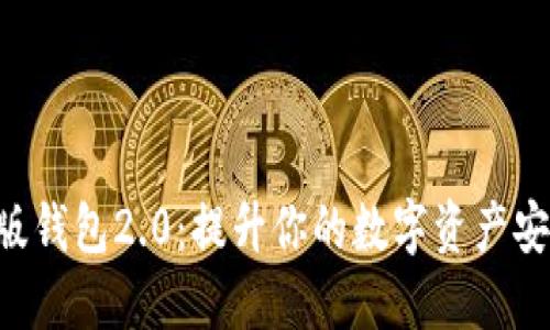 Tokenim官网版钱包2.0：提升你的数字资产安全与管理体验