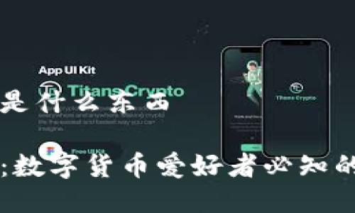 币圈钱包是什么东西

币圈钱包：数字货币爱好者必知的安全工具