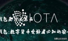 币圈钱包是什么东西币圈钱包：数字货币爱好者