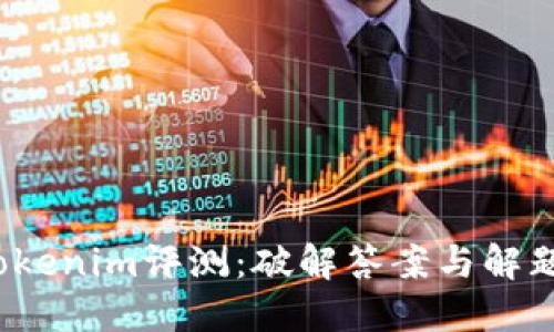 2023年Tokenim评测：破解答案与解题技巧指南
