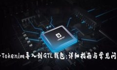 如何将Tokenim导入到GTL钱包：详细指南与常见问题