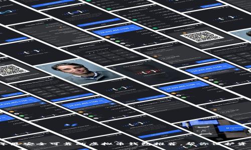 2023年最安全可靠的虚拟币钱包推荐，帮你保护资产安全