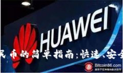 Web3钱包提现人民币的简单指南：快速、安全、有