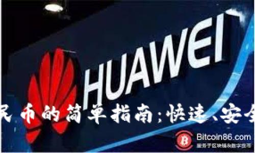 Web3钱包提现人民币的简单指南：快速、安全、有效的操作步骤