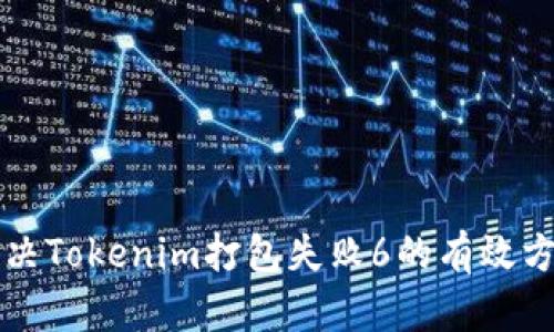 解决Tokenim打包失败6的有效方法