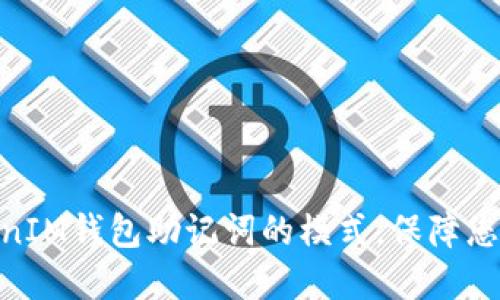 了解TokenTokenIM钱包助记词的模式，保障您的数字资产安全