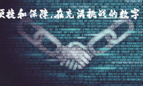 USDT（Tether）是什么币种？

USDT的基本概述
USDT，全称Tether，是一种稳定币（stablecoin），其价值与美元挂钩，旨在实现数字货币的稳定性和可靠性。由于其与法币的稳定关系，USDT成为数字货币交易中的主要工具，广泛用于加密货币市场的交易对中。

USDT的发行背景
USDT的发行始于2014年，Tether公司希望通过将加密货币与法币的价值联系起来，解决数字货币市场上波动性大、价格不稳定的问题。尽管USDT本身没有直接的价值创造，但它的稳定性为加密货币交易提供了一种安全可靠的媒介。

USDT的运作机制
USDT的运作机制简单而直接：每发行一个USDT，Tether公司会在其银行账户中保留相应价值的一美元法币作为抵押。这意味着，用户可以随时将USDT兑换为美元，从而保持其价值不变。然而，值得注意的是，虽然Tether公司信誓旦旦地表示每一个USDT都有美元做担保，但在过去也曾爆出过关于其储备金的争议。

为什么选择USDT？
对于投资者而言，USDT最大的优势在于其稳定性。市场波动剧烈时，投资者可以将资金转换为USDT，以避免币值缩水。此外，USDT也为投机者提供了便利，允许他们迅速进出不同的数字货币市场。

USDT的应用场景
USDT不仅可以用于数字货币交易所的交易对，其应用场景还包括借贷、支付和跨境汇款等多个方面。借助USDT，用户可以实现无国界的迅速资金转移，大大提升了资金流动性。

USDT的未来趋势
随着数字资产的不断增长，USDT作为稳定币的需求也持续上升。未来，USDT可能会更多地被应用于金融衍生品、智能合约及去中心化金融（DeFi）中。然而，市场监管的变化和用户对透明度的要求将影响其未来的发展方向。

总结
总之，USDT作为一种稳定币，在数字货币世界中扮演着至关重要的角色。尽管其背后的机制存在一些争议，但USDT为投资者和交易者提供了便捷和保障。在充满挑战的数字货币市场中，了解USDT及其特性，将有助于你做出更明智的投资决策。

---

以上内容大纲展示了关于USDT的不同方面，为用户提供全面的了解，渗透相关关键词，并解决用户的痛点。