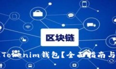 如何顺利升级Tokenim钱包？全面指南与用户痛点解