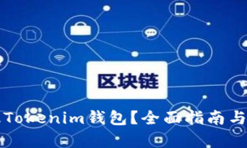 如何顺利升级Tokenim钱包？全面指南与用户痛点解决
