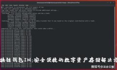 区块链钱包IM：安全便捷的数字资产存储解决方案