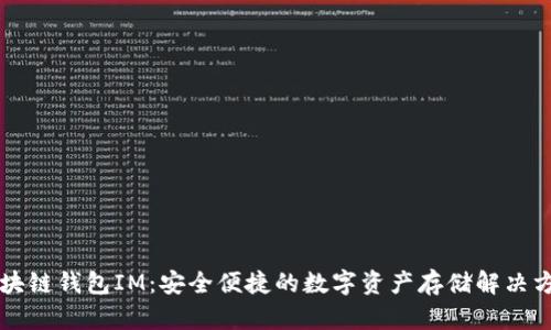 区块链钱包IM：安全便捷的数字资产存储解决方案