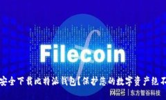如何安全下载比特派钱包？保护您的数字资产绝
