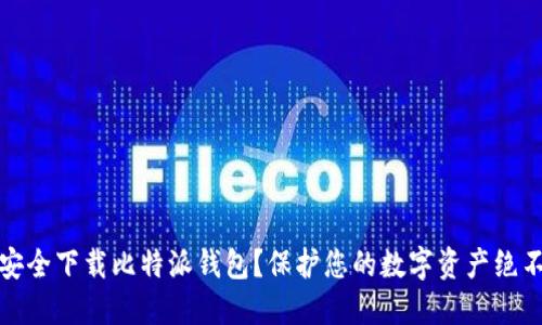 如何安全下载比特派钱包？保护您的数字资产绝不马虎