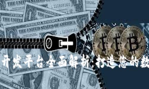 区块链开发平台全面解析：打造您的数字未来