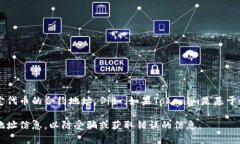 Tokenim的地址通常可以在其官方网站或官方社交媒