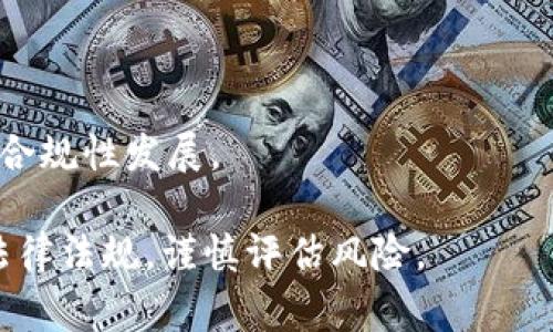 关于OK交易平台（OKEx或OKCoin）是否在公安局备案的问题，这通常涉及到平台的合法性和合规性。在中国，涉及数字货币交易的平台需要遵循相关的法律法规，并且可能需要在当地公安机构进行备案。

一般来说，您可以通过以下几种方式来确认一个平台的备案情况：

1. **官方网站查询**：访问OK交易平台的官方网站，通常在“关于我们”或“合规性”板块可以找到相关信息。

2. **社交媒体与公告**：关注其官方的社交媒体平台，平台通常会发布最新的合规信息和公告。

3. **咨询客服**：直接联系平台的客服，询问是否经过公安局备案。

4. **行业动态**：关注数字货币行业的新闻和动态，许多行业媒体会报道相关平台的合规性发展。

如果您考虑使用OK交易平台或其他数字货币交易平台，请确保您了解并遵循当地的法律法规，谨慎评估风险。