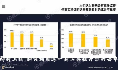 Uniswap钱包即将上线：如何利用这一新工具提升你的去中心化交易体验