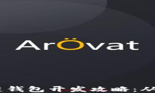 
2023年最佳区块链钱包开发攻略：从口碑看安全与便捷