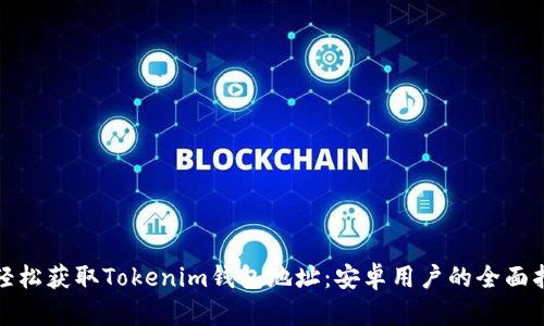 : 轻松获取Tokenim钱包地址：安卓用户的全面指南