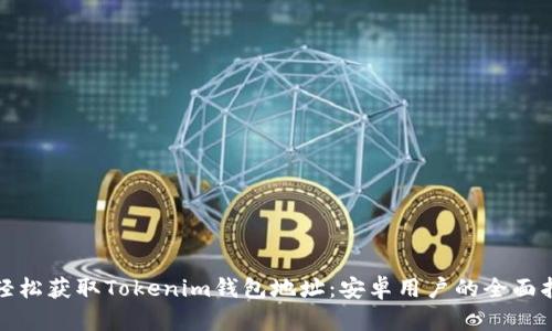 : 轻松获取Tokenim钱包地址：安卓用户的全面指南