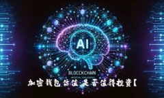 加密钱包估值：是否值得投资？