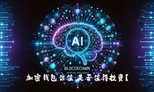 加密钱包估值：是否值得投资？