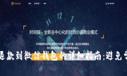 虚拟币退款到微信钱包的详细指南：避免常见误区