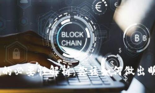 提币到Tokenim的必要性解析：你该如何做出明智的投资选择？