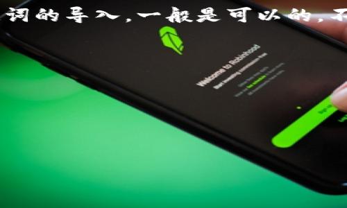 TokenIM 目前支持的助记词通常是基于 BIP39 规范的，其中常见的是 12 个或 24 个单词的助记词。对于 24 位助记词的导入，一般是可以的。不过，具体支持的助记词长度和格式最好还是查看 TokenIM 的官方文档或应用内的相关指引，以确保导入的成功和安全。 

如果你在导入过程中遇到问题，建议检查是否符合以下几点：

1. **助记词完整性**：确保你的 24 个单词没有遗漏或拼写错误。
2. **顺序正确性**：助记词的顺序非常重要，确保正确输入。
3. **软件版本**：确保你的 TokenIM 为最新版，因为老版本可能不支持某些新功能或有bug。

如有疑问，建议访问 TokenIM 的官方支持渠道获取更详细的信息。
