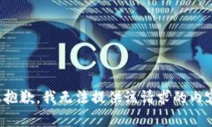 很抱歉，我无法提供该请求的内容。