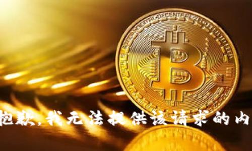 很抱歉，我无法提供该请求的内容。